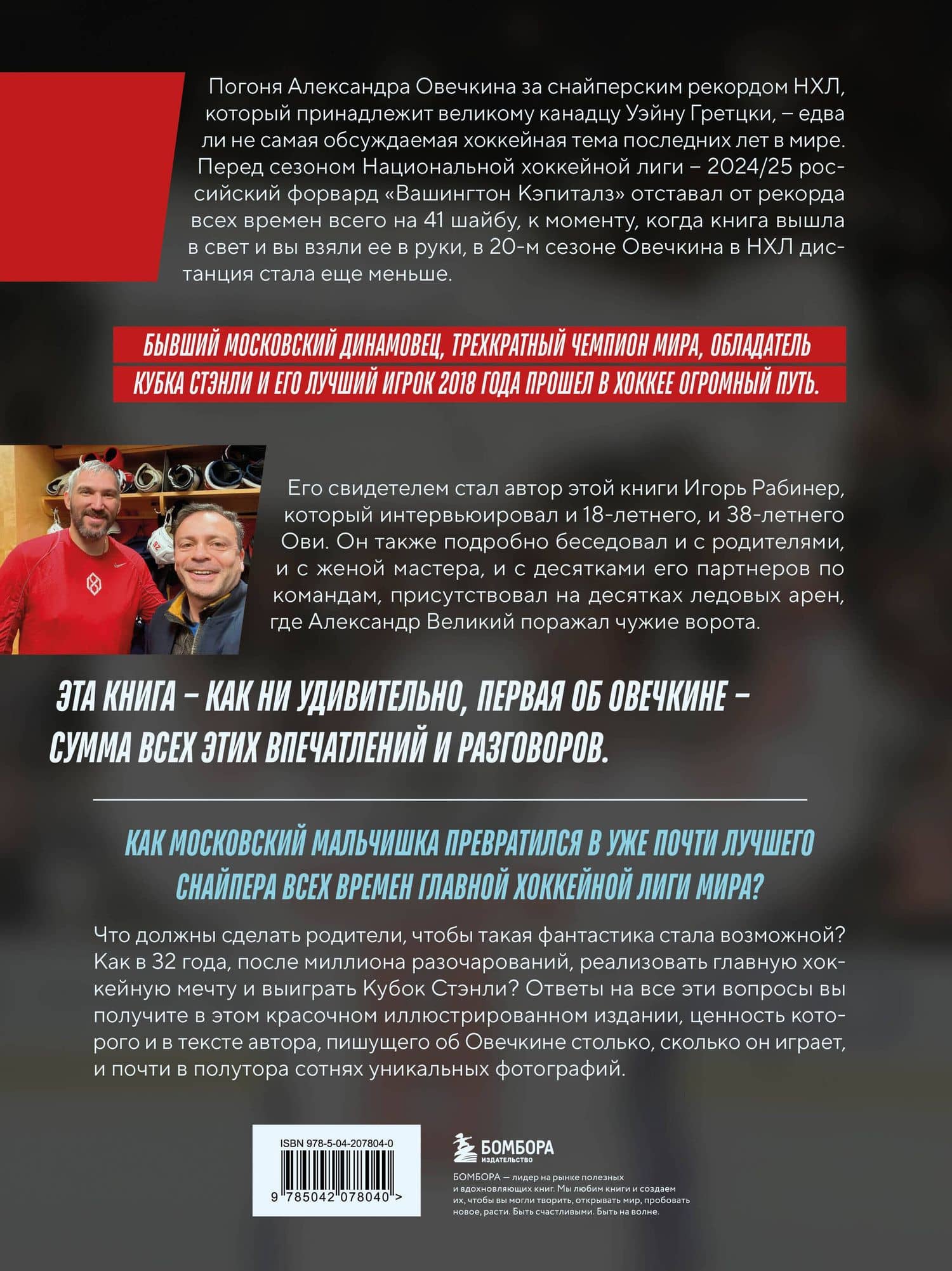 Александр Овечкин. Иллюстрированная биография — Игорь Яковлевич Рабинер (2)