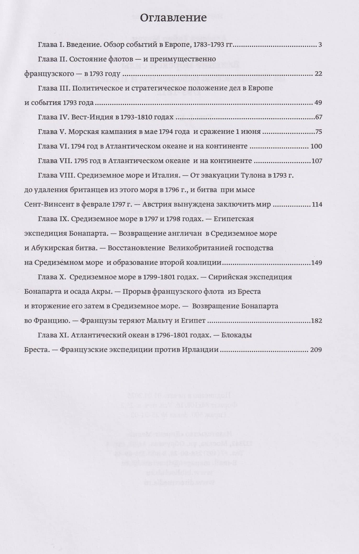 Влияние морской силы на французскую революцию и Империю 1793–1812. В 2-х томах. Том I. 1793–1802 — Альфред Тайлер Мэхэн (2)