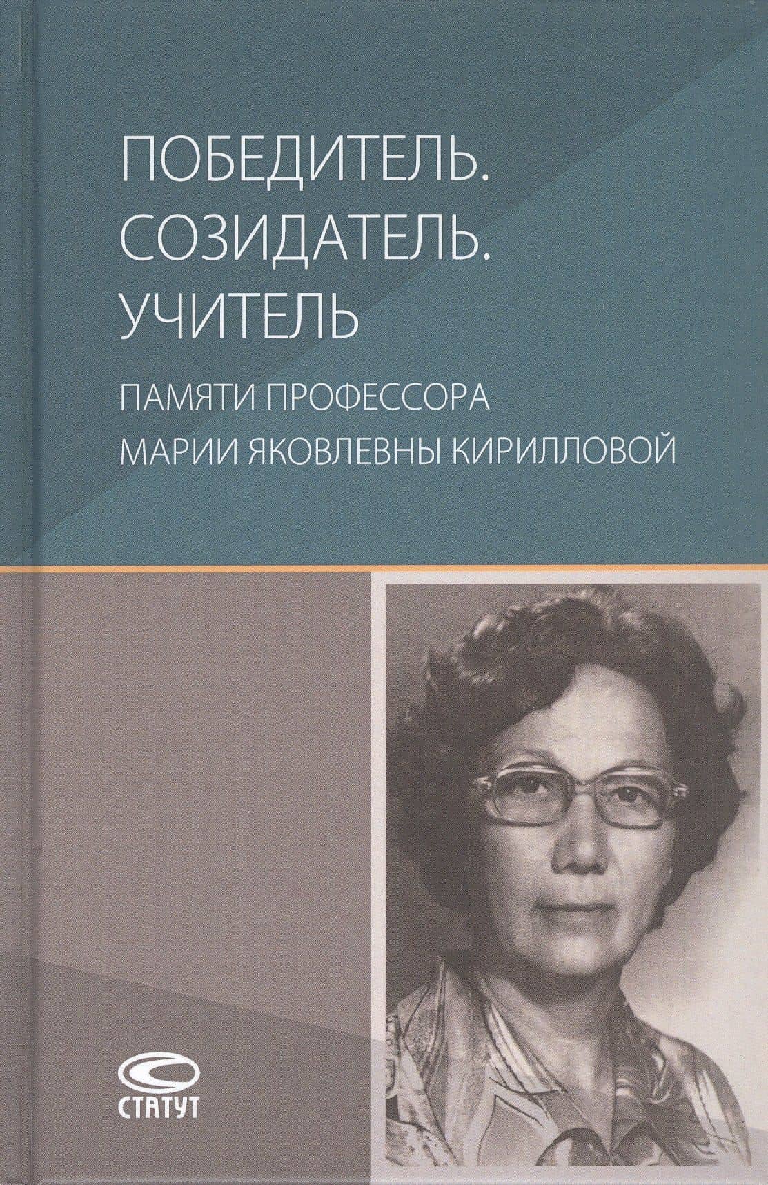 Победитель. Созидатель. Учитель: памяти профессора Марии Яковлевны Кирилловой: сборник статей — Аркадий Викторович Брызгалин