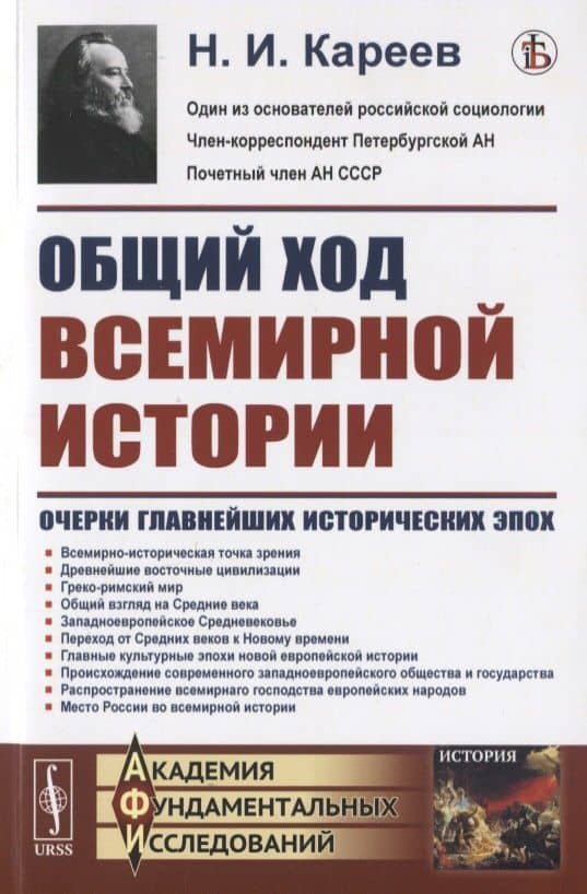 Общий ход всемирной истории: Очерки главнейших исторических эпох