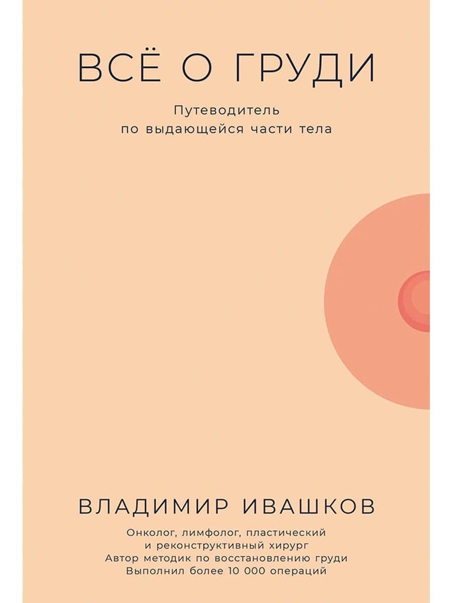Все о груди: Путеводитель по выдающейся части тела — Владимир Ивашков