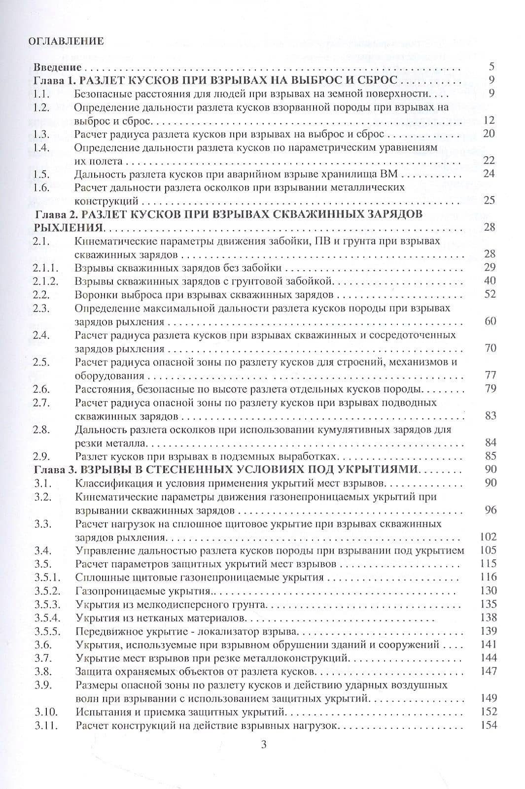 Вредные эффекты промышленных взрывов. Разлет кусков при взрывах. Укрытие мест взрывов. Пылегазовое облако — Михаил Исаакович Ганопольский (2)