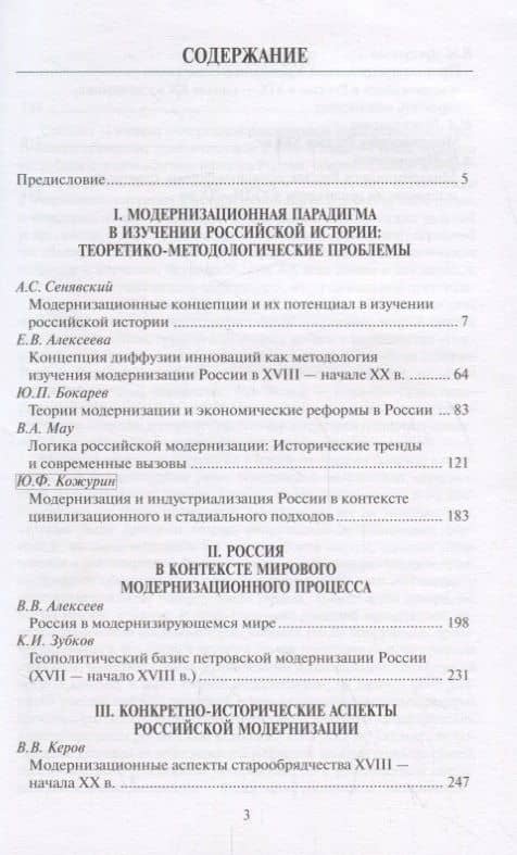 История России. Теоретические проблемы. Выпуск 2. Модернизационный подход в изучении российской истории (2)