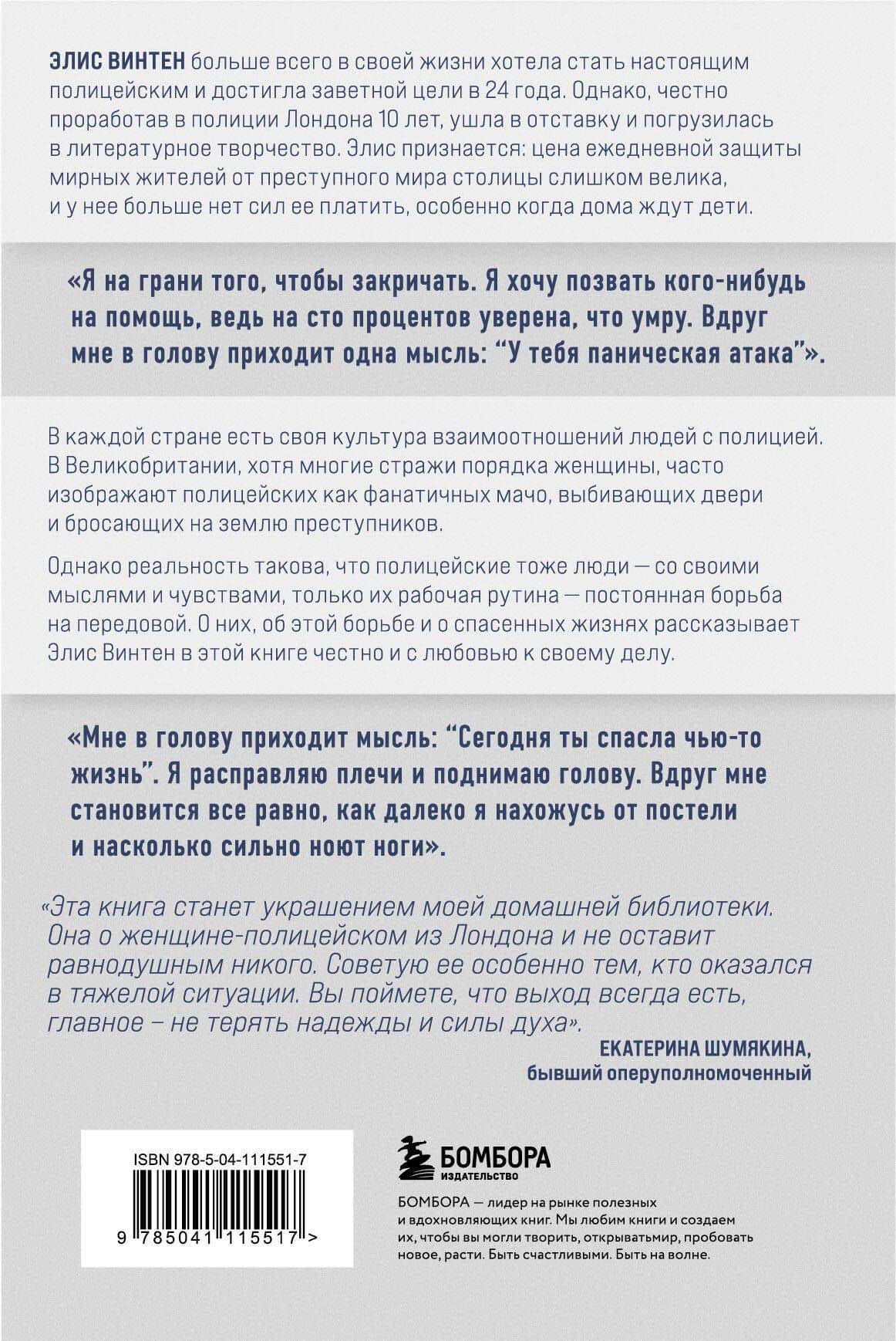 На передовой закона. Истории полицейского о том, какова цена вашей безопасности — Элис Винтен (2)