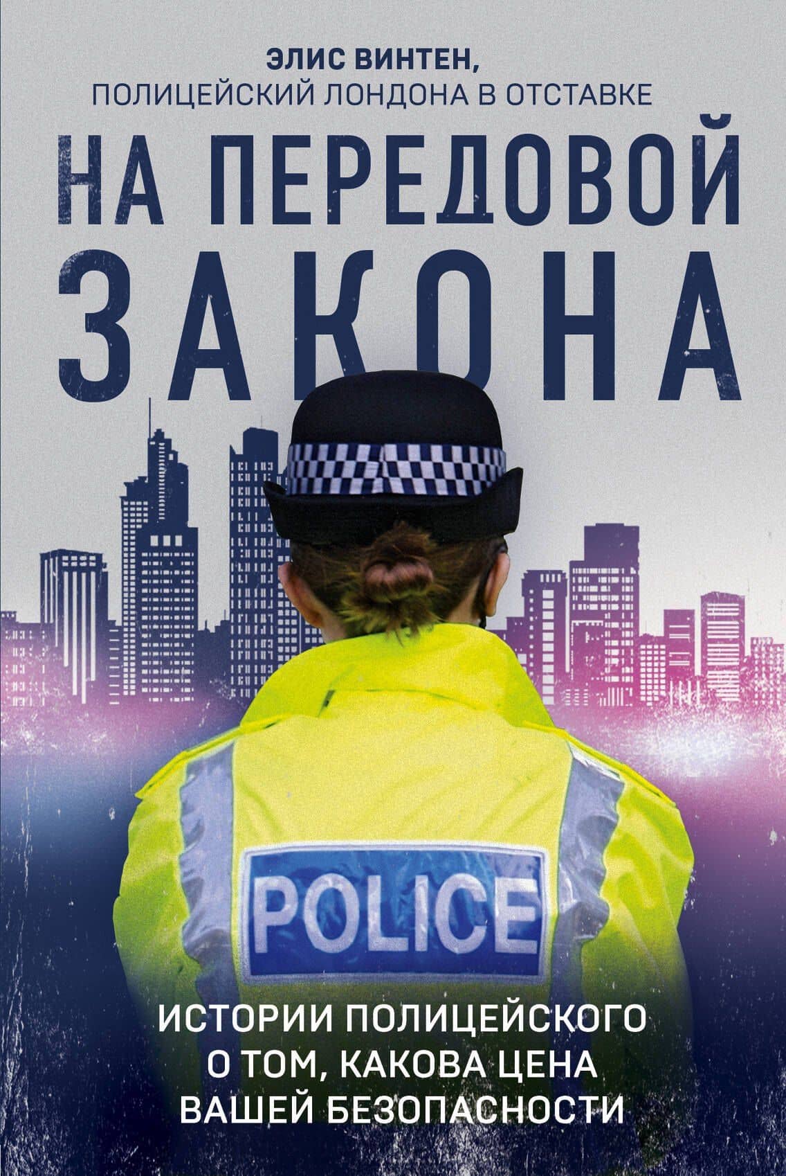 На передовой закона. Истории полицейского о том, какова цена вашей безопасности — Элис Винтен