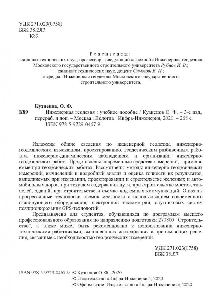 Инженерная геодезия. Учебное пособие — Олег Федорович Кузнецов (3)