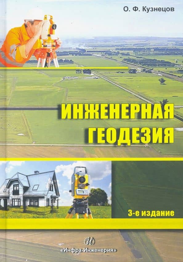 Инженерная геодезия. Учебное пособие — Олег Федорович Кузнецов