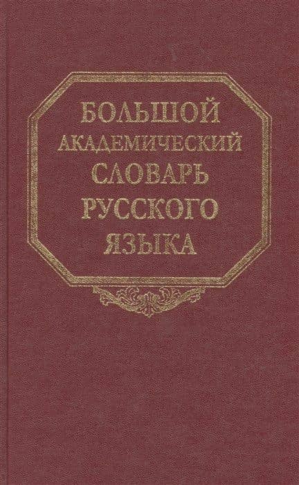 Большой академический словарь русского языка. Том 25. Свес-Скорбь — А. С. Марина