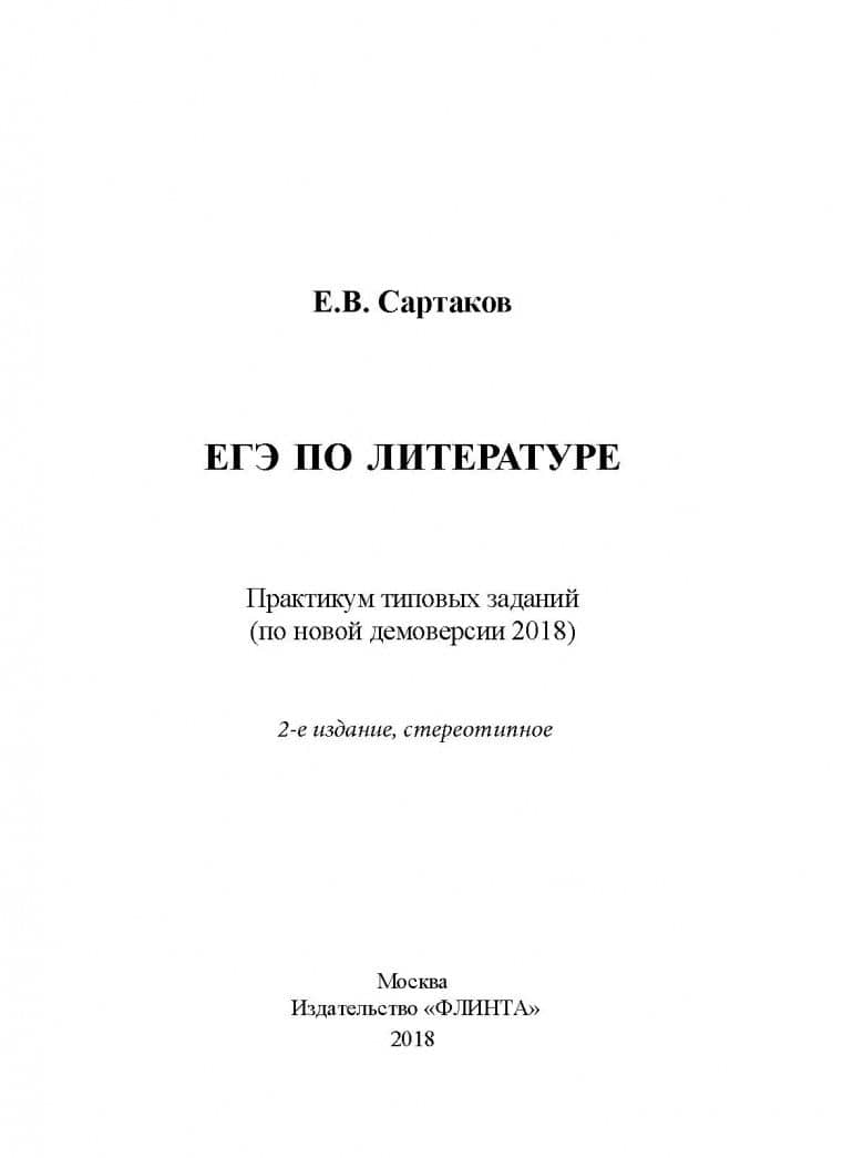 ЕГЭ по литературе. Практикум типовых заданий (по новой демоверсии 2018) — Егор Владимирович Сартаков (2)