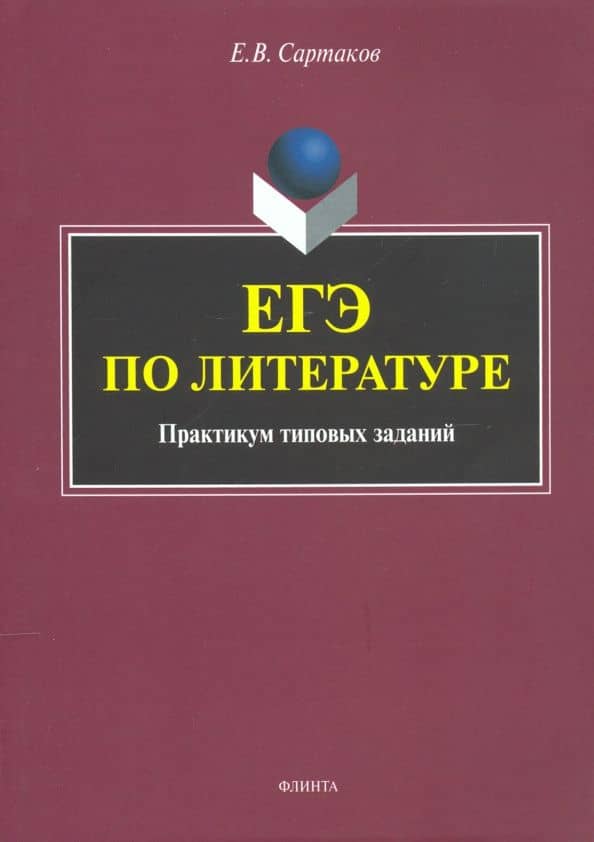 ЕГЭ по литературе. Практикум типовых заданий (по новой демоверсии 2018) — Егор Владимирович Сартаков