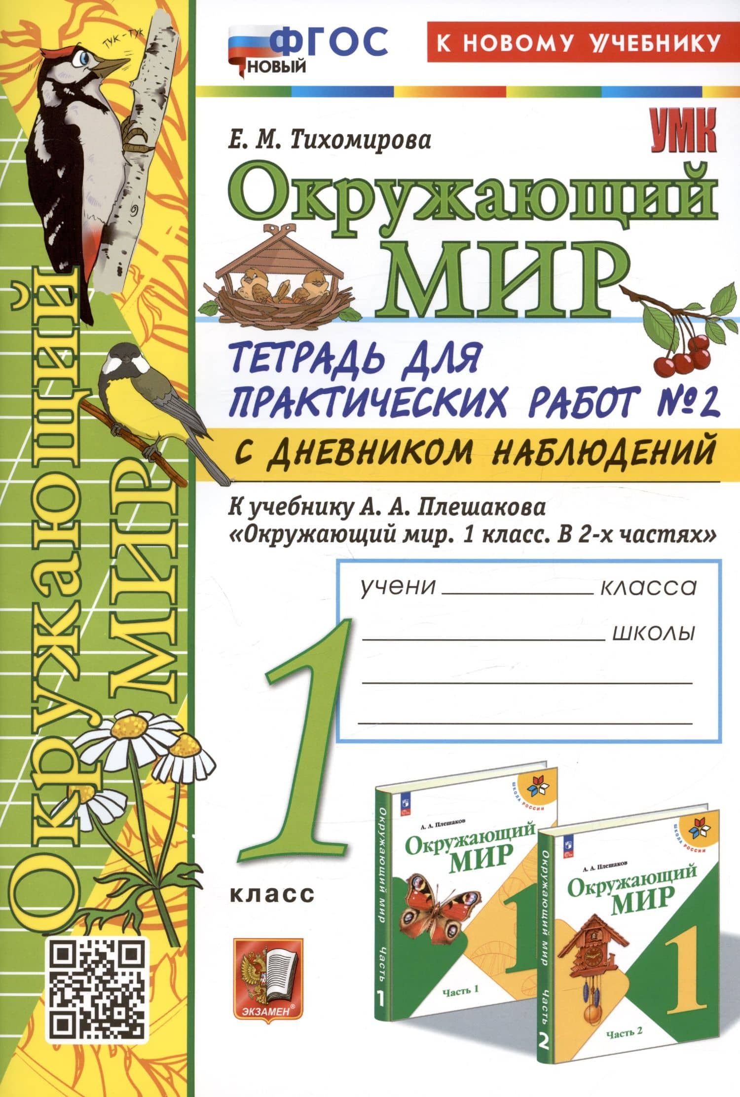 Окружающий мир. 1 класс. Тетрадь для практических работ № 2 с дневником наблюдений. К учебнику А.А. Плешакова "Окружающий мир. 1 класс. В 2-х частях. Часть 2"