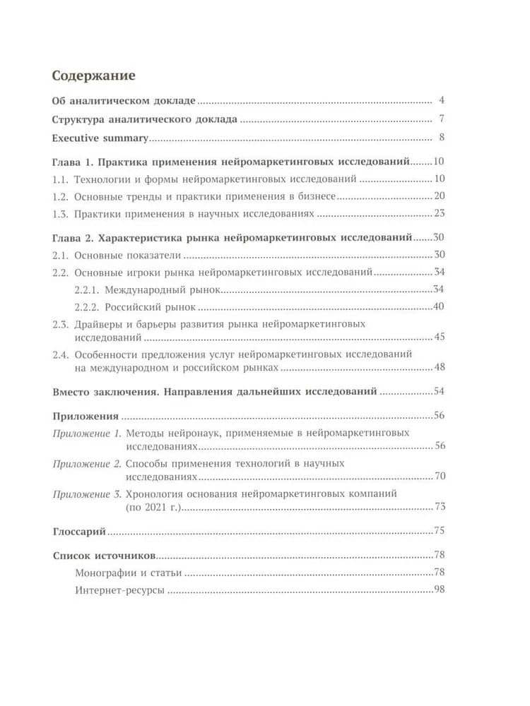 Рынок нейромаркетинговых исследований. Компании, технологии, практика применения и перспективы развития — Светлана Михайловна Березка (2)