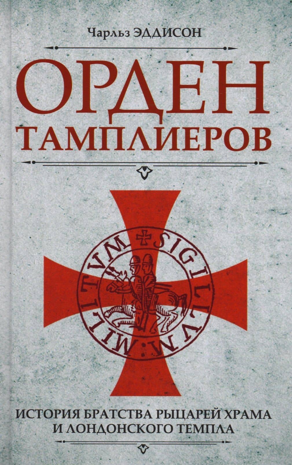 Орден тамплиеров. История братства рыцарей Храма и лондонского Темпла
