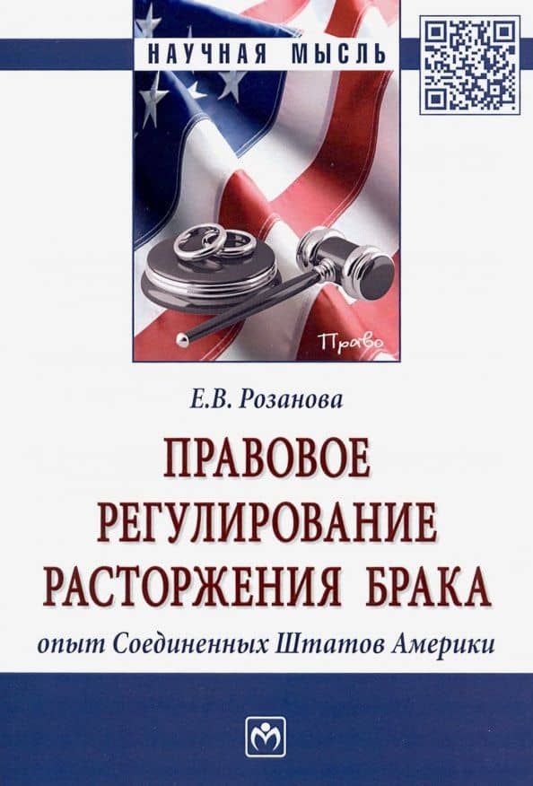 Правовое регулирование расторжения брака: опыт Соединенных Штатов Америки — Елизаветоа Владимировна Розанова