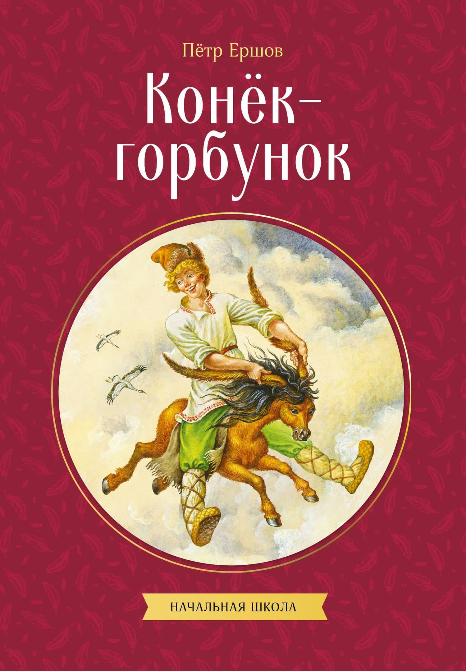 Конек-горбунок — Петр Павлович Ершов