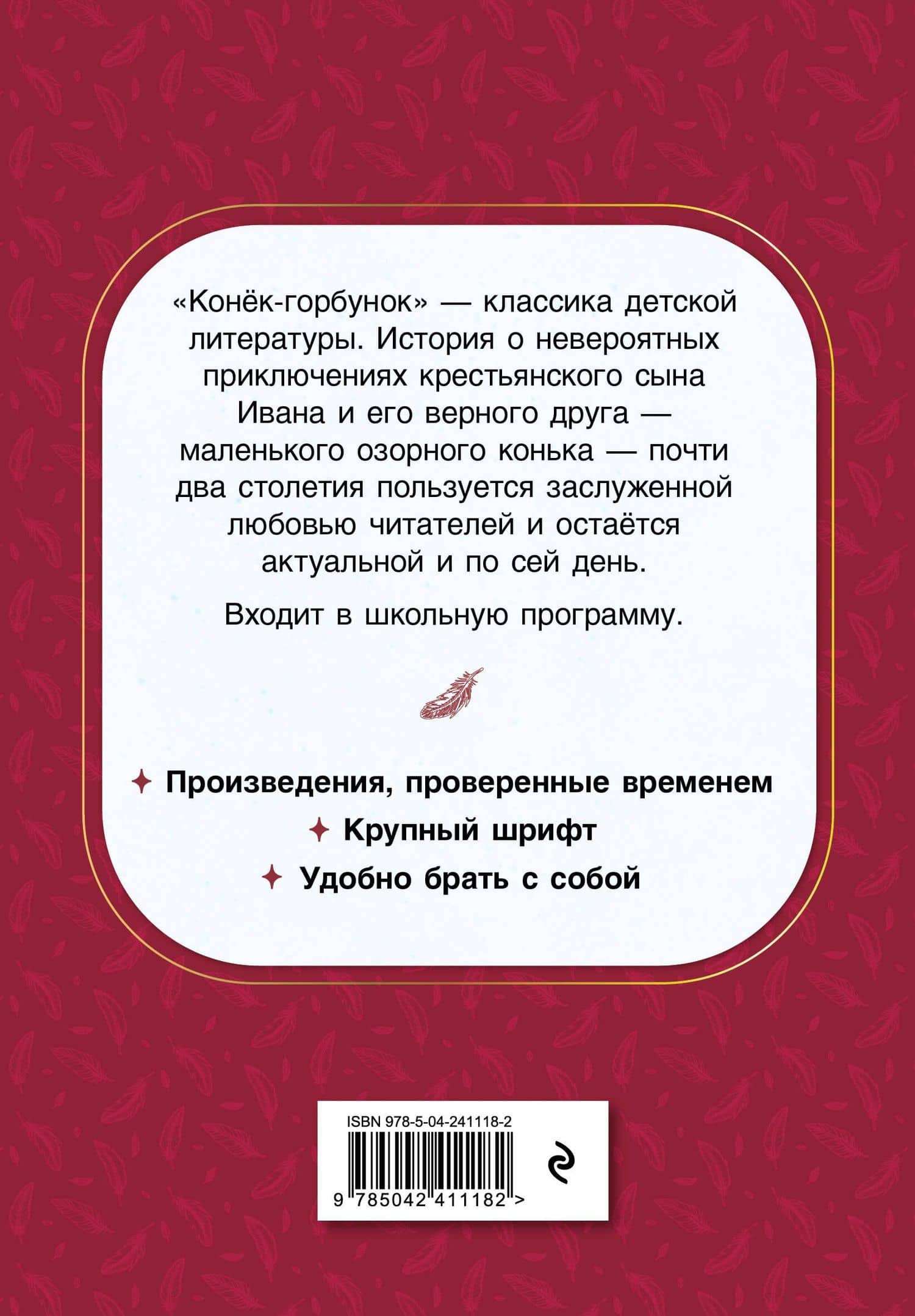 Конек-горбунок — Петр Павлович Ершов (2)