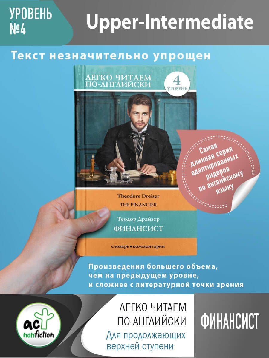 Финансист. Уровень 4 — Драйзер Теодор