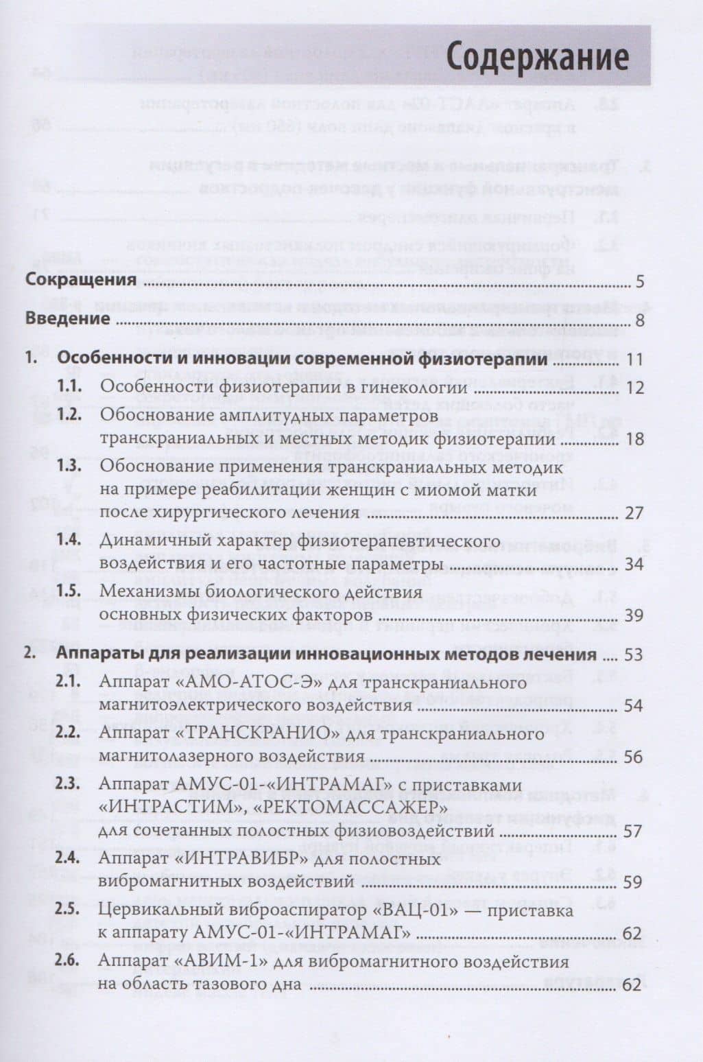 Реабилитация в гинекологии с помощью аппаратной физиотерапии. Руководство для врачей — Нина Викторовна Болотова (2)