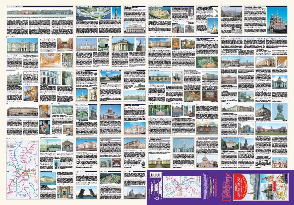 Санкт-Петербург. Карта+путеводитель по центру города
