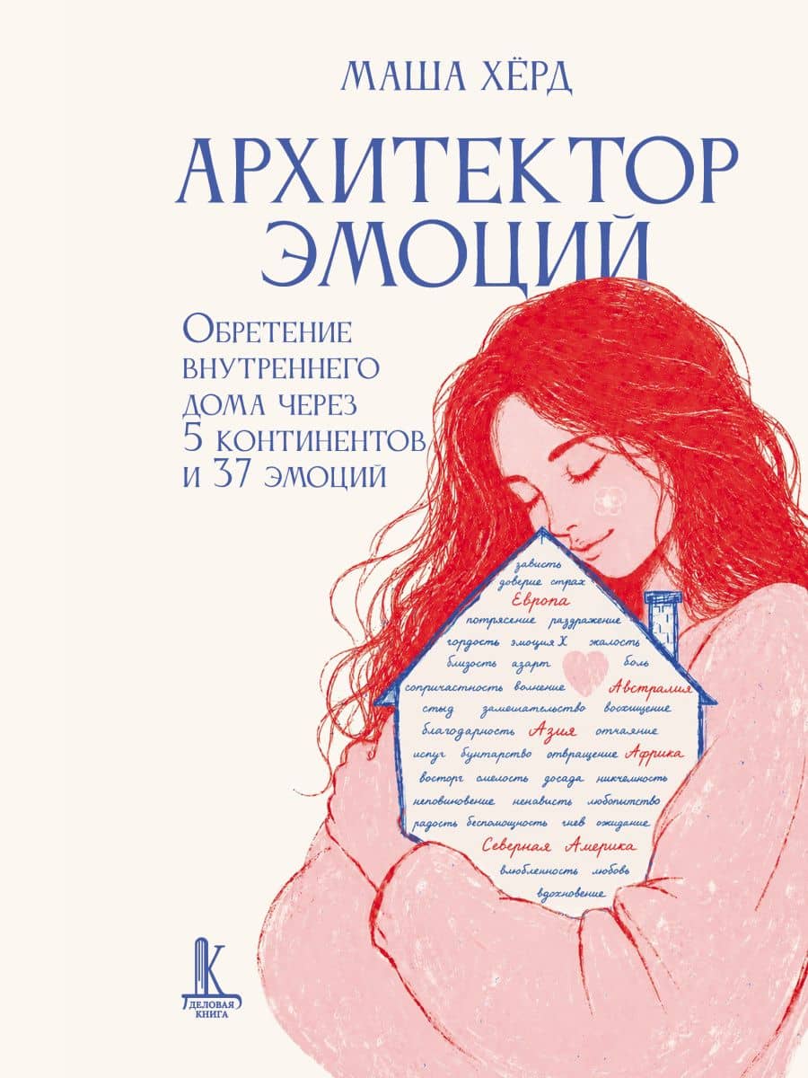 Архитектор эмоций. Обретение внутреннего дома через 5 континентов и 37 эмоций — Маша Херд