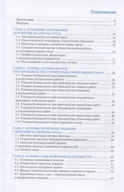Охрана труда и техника безопасности в строительстве. Учебное пособие — Роман Александрович Федонов (2)