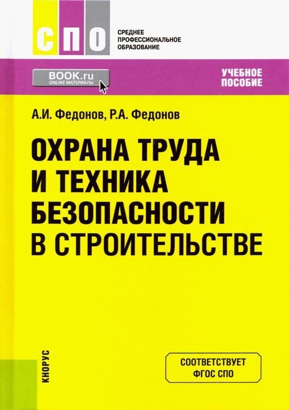 Охрана труда и техника безопасности в строительстве. Учебное пособие — Роман Александрович Федонов