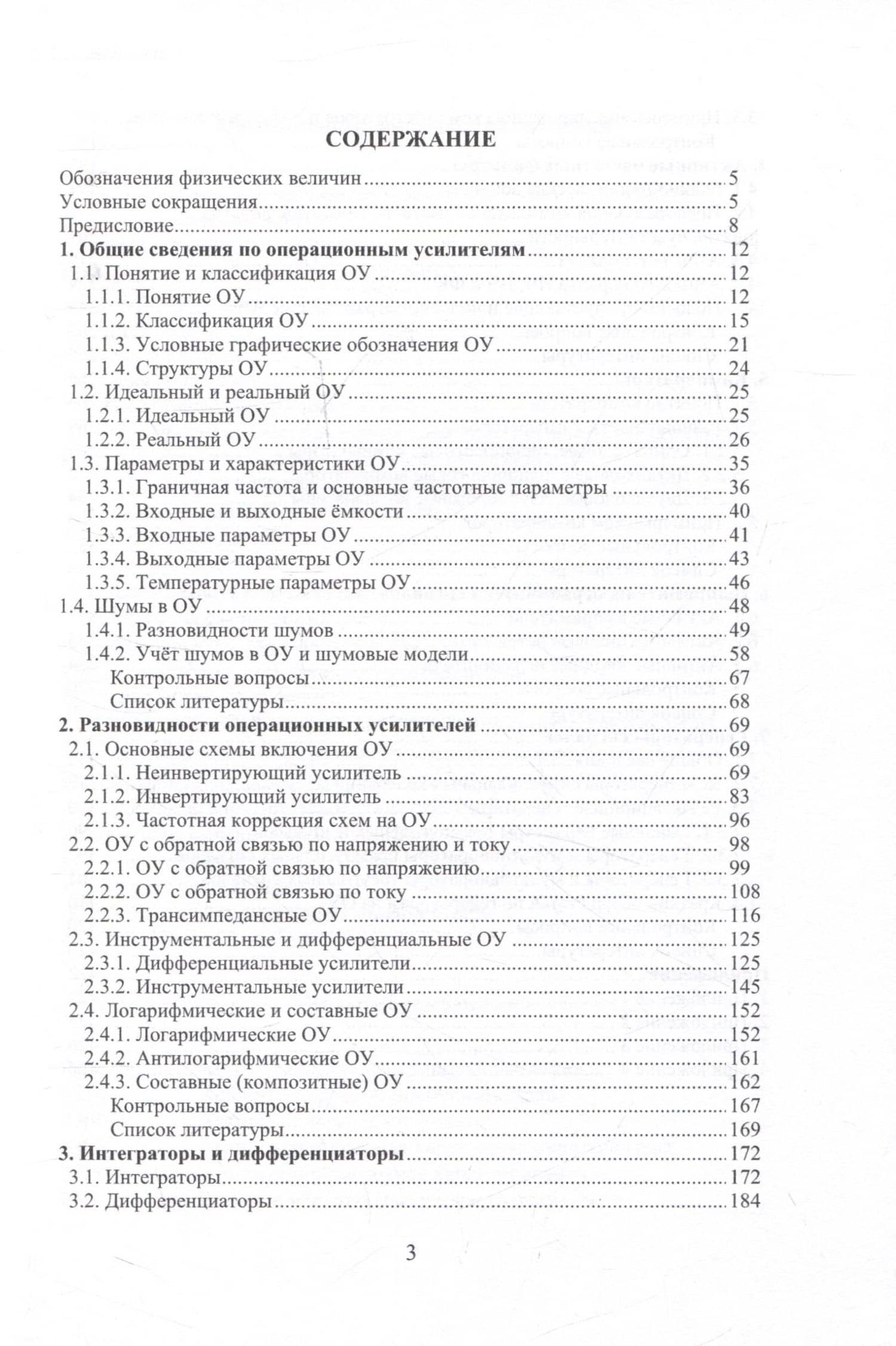 Электронная аппаратура. Операционные усилители, их разновидности и применение — Игорь Кронидович Никифоров (3)