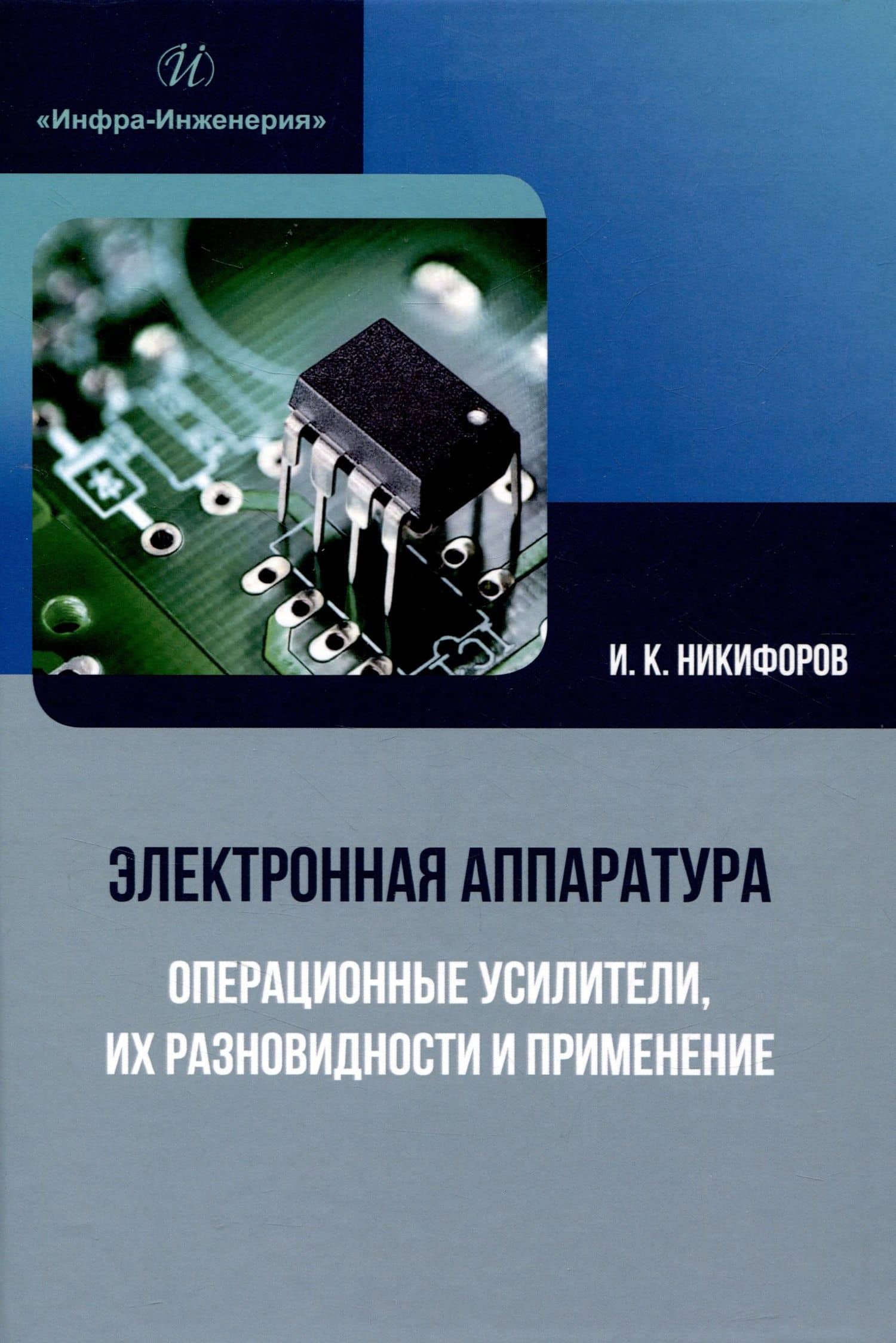 Электронная аппаратура. Операционные усилители, их разновидности и применение — Игорь Кронидович Никифоров