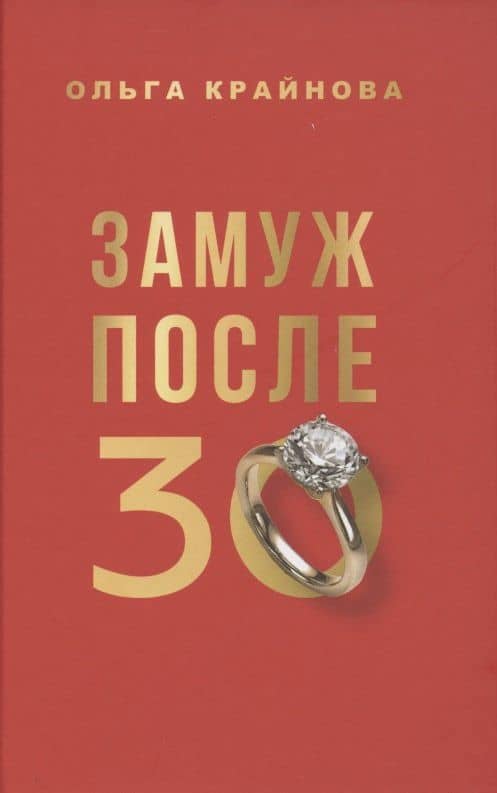 Замуж после 30 — Крайнова Ольга