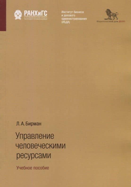 Управление человеческими ресурсами. Учебное пособие