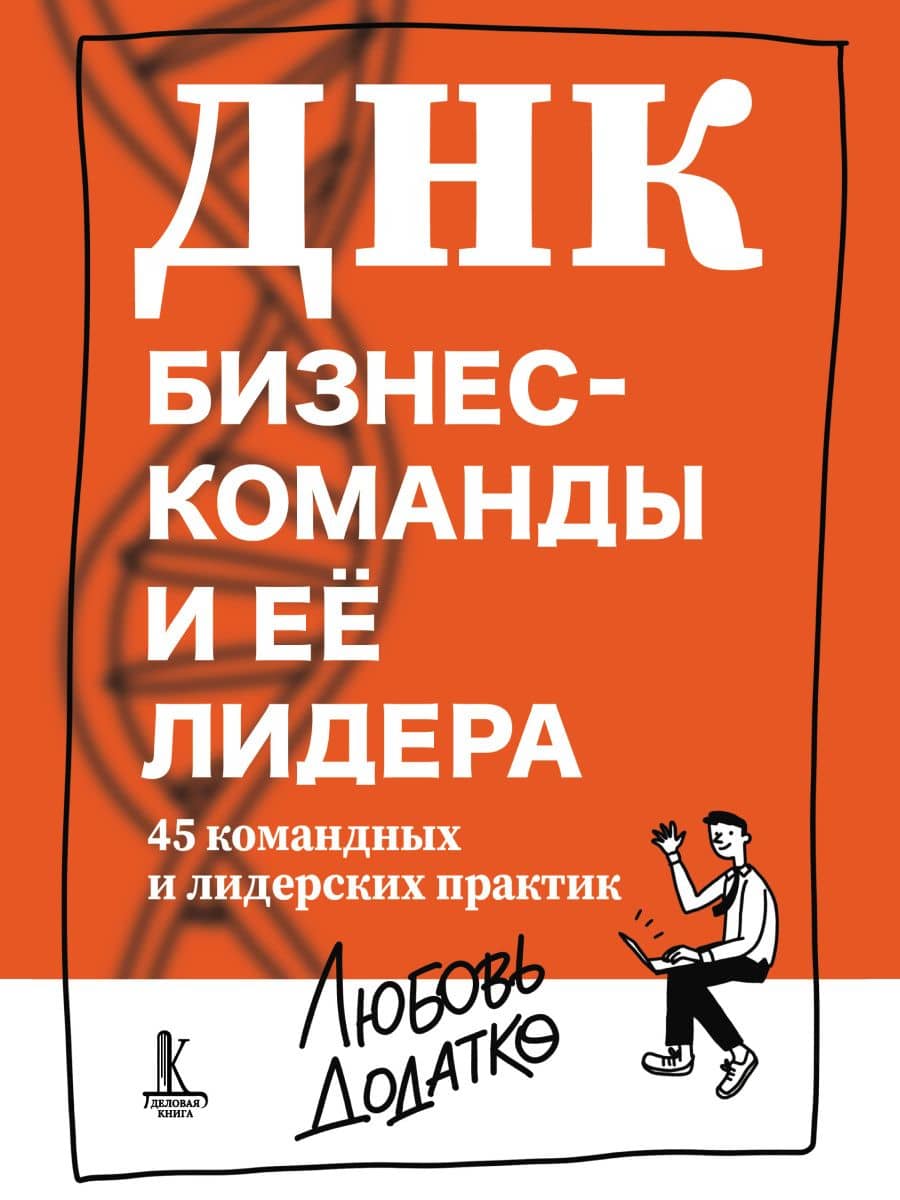 ДНК бизнес-команды и ее лидера: 45 командных и лидерских практик — Любовь Додатко