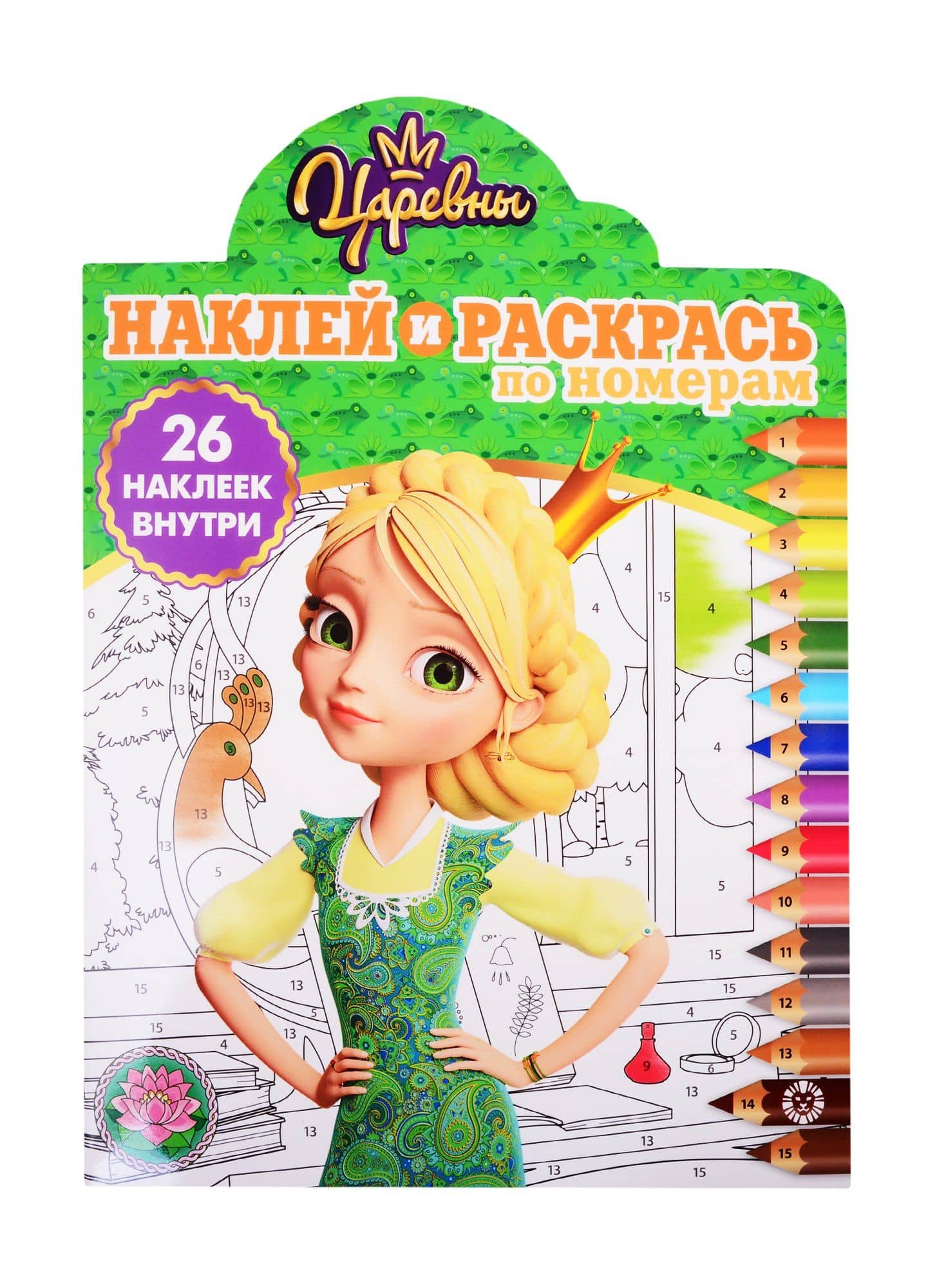 Наклей и раскрась по номерам "Царевны"