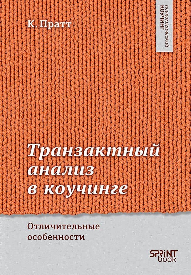 Транзактный анализ в коучинге. Отличительные особенности — Карен Пратт