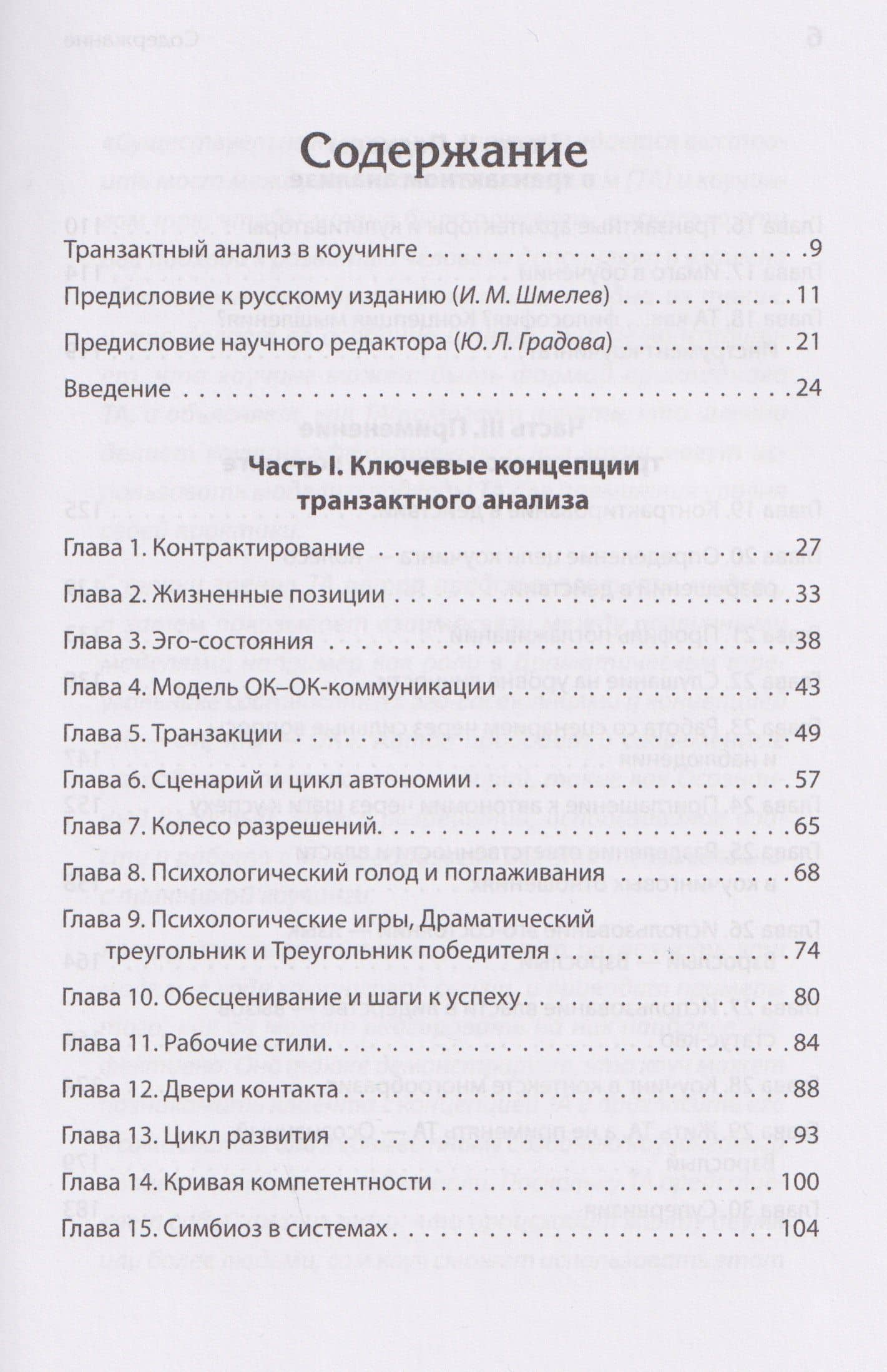 Транзактный анализ в коучинге. Отличительные особенности — Карен Пратт (3)