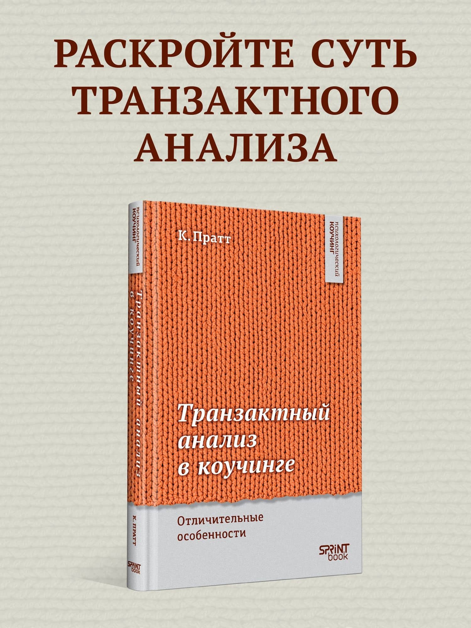 Транзактный анализ в коучинге. Отличительные особенности — Карен Пратт (3)