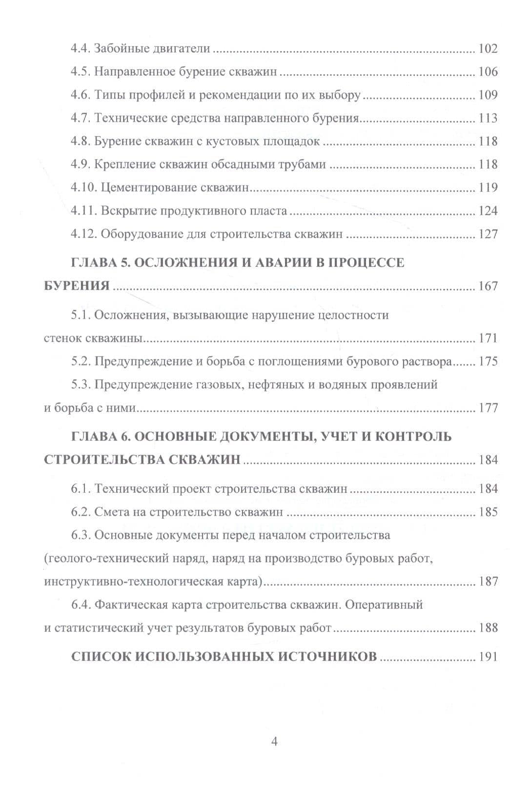 Основы строительства нефтяных и газовых скважин: учебное пособие — Александра Александровна Ладенко (3)