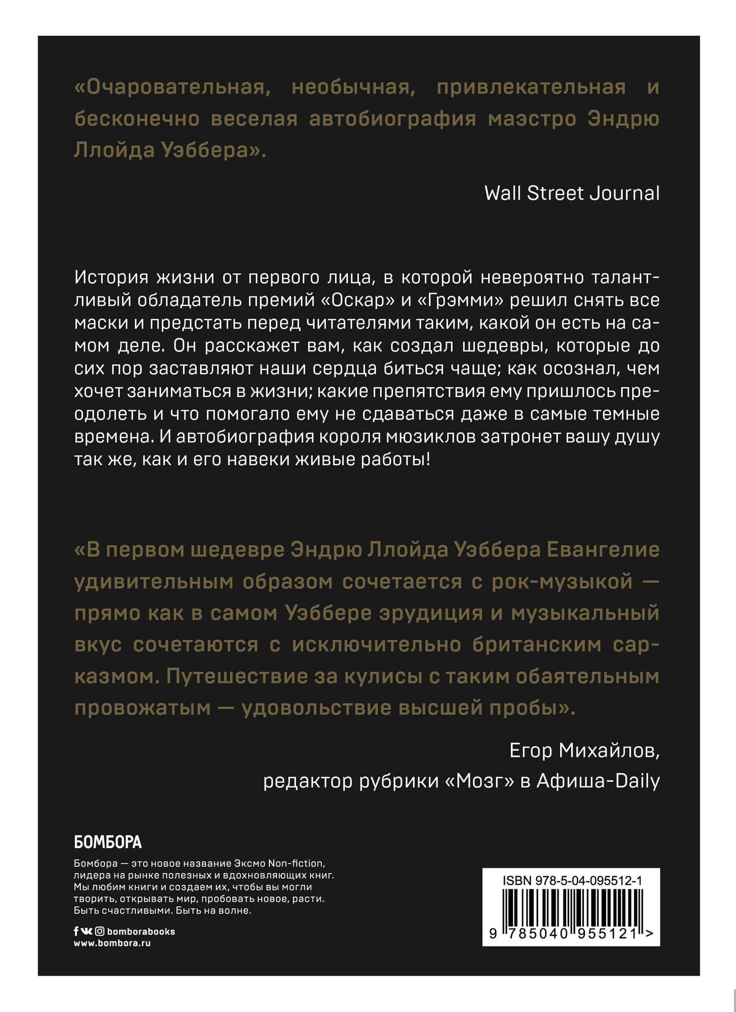 Снимая маску. Автобиография короля мюзиклов Эндрю Ллойд Уэббера — Эндрю Ллойд Уэббер (2)