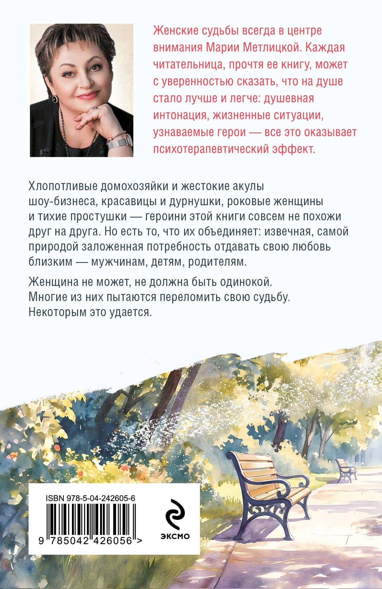 Беспокойная жизнь одинокой женщины — Мария Метлицкая (2)