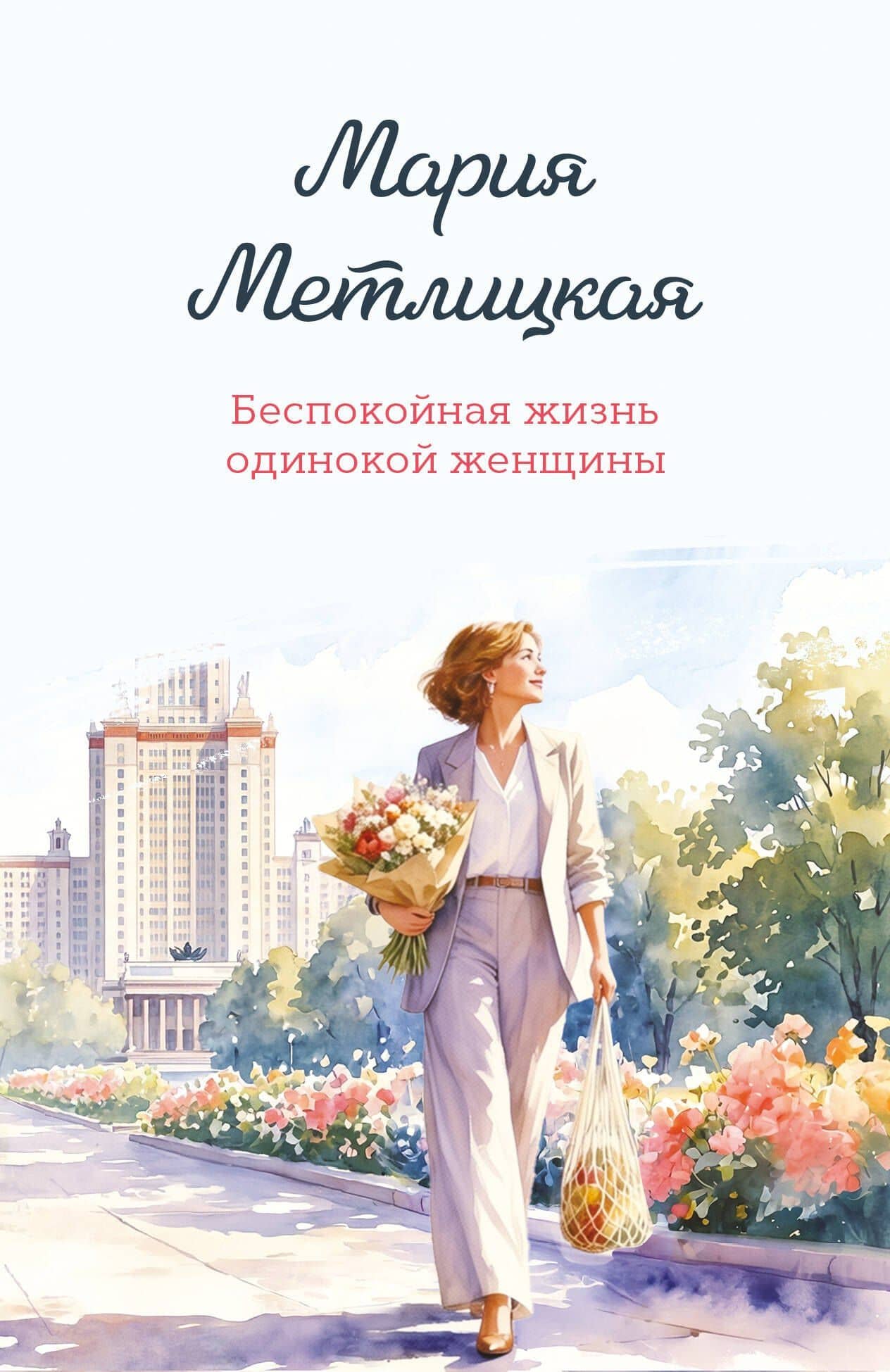 Беспокойная жизнь одинокой женщины — Мария Метлицкая