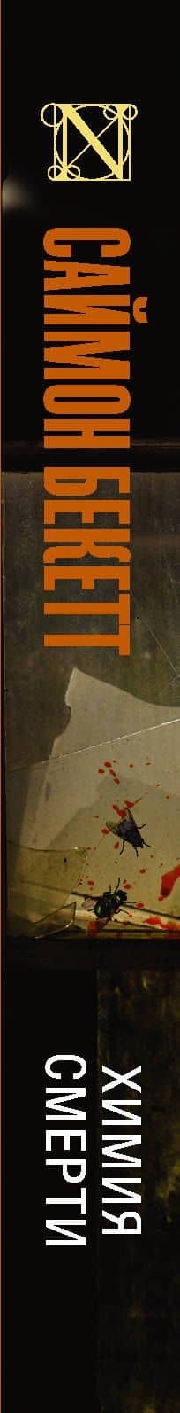 Химия смерти — Саймон Бекетт (3)