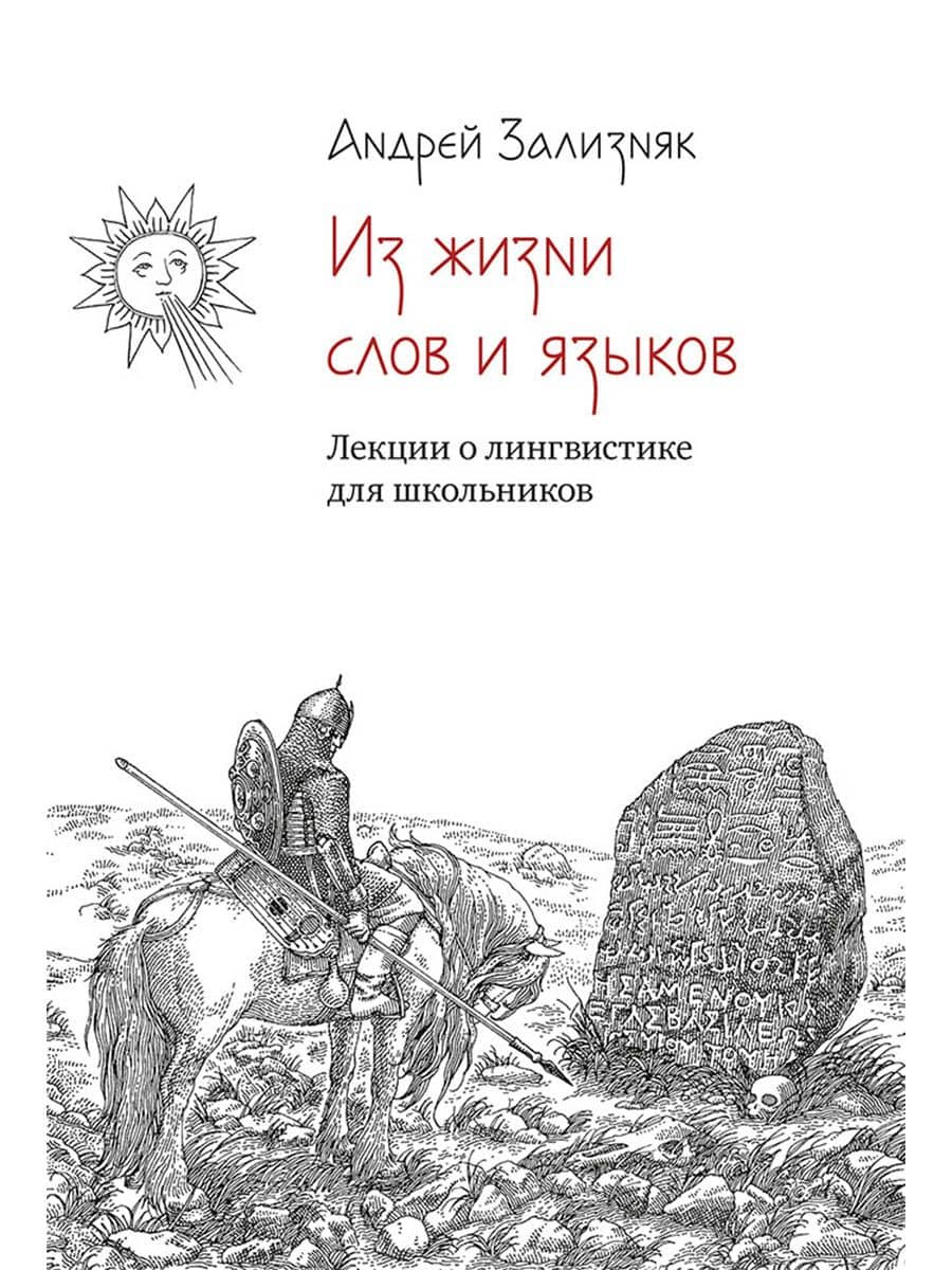 Из жизни слов и языков: Лекции о лингвистике для школьников — Андрей Анатольевич Зализняк