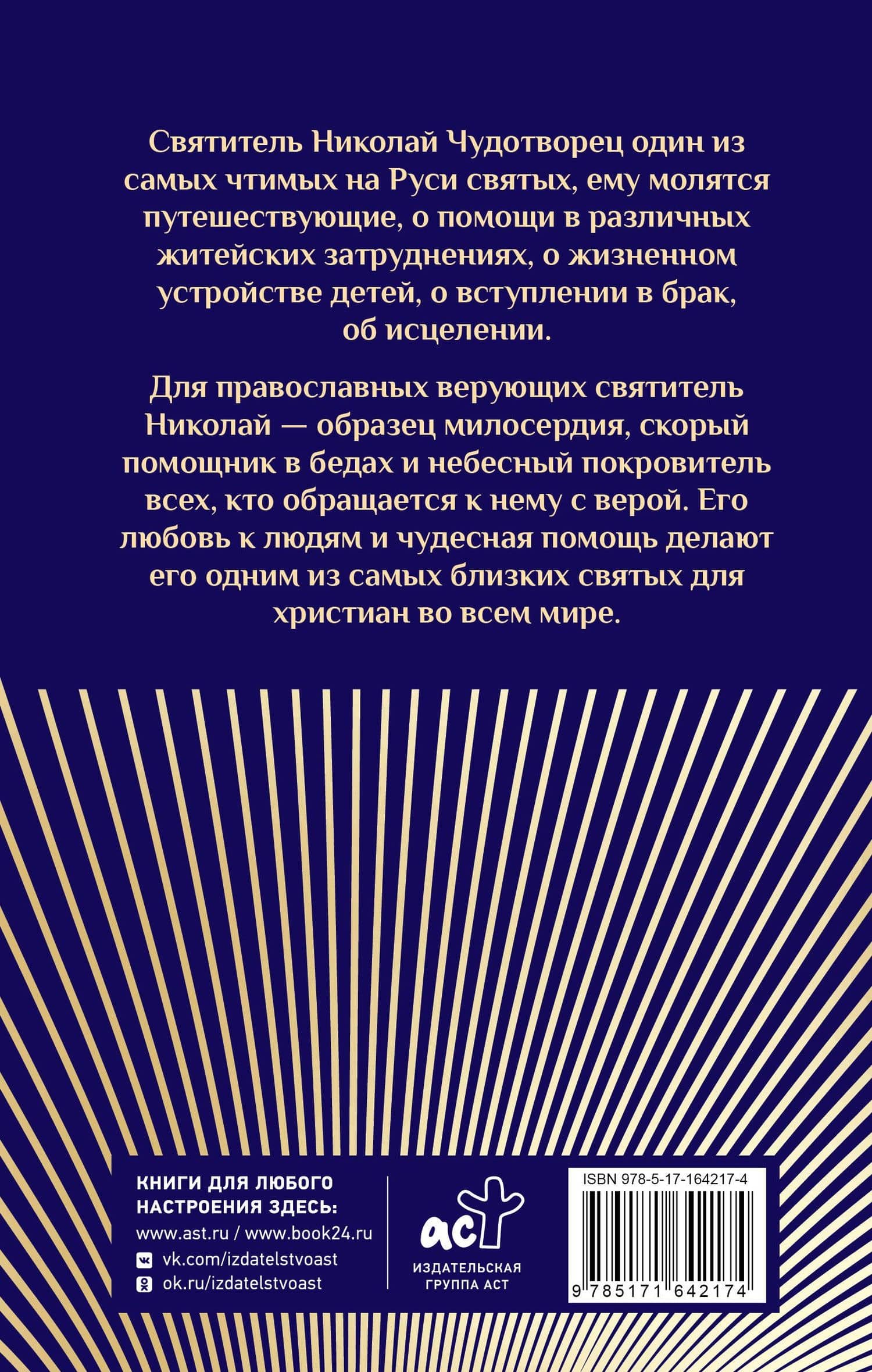 Преподобный Николай Чудотворец. Жизнь, чудеса, святыни — Дмитрий Николаевич Волковский (2)