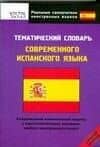 Тематический словарь современного испанского языка