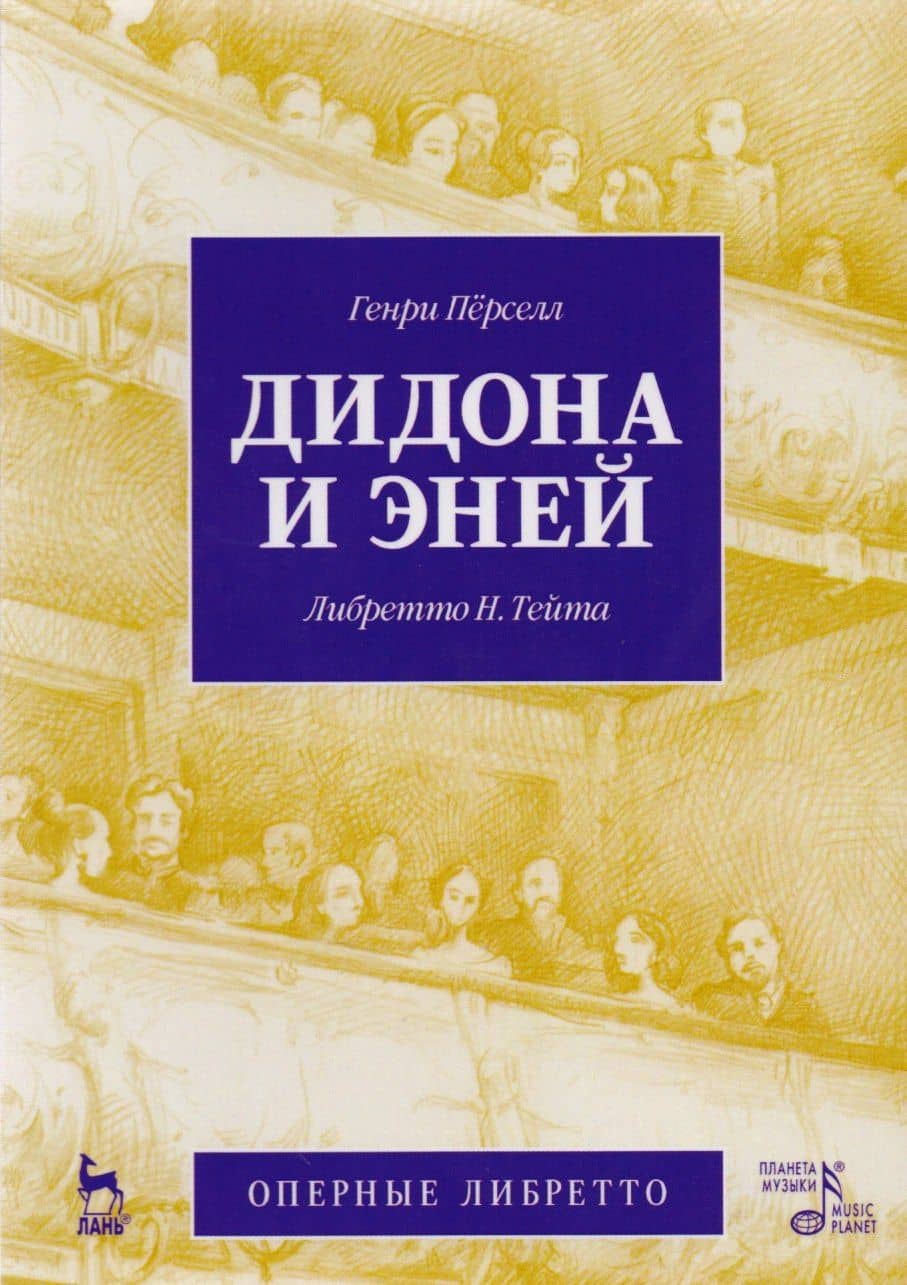 Дидона и Эней — Генри Перселл