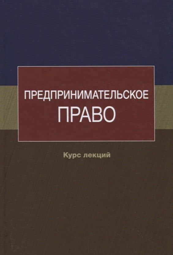 Предпринимательское право. Курс лекций