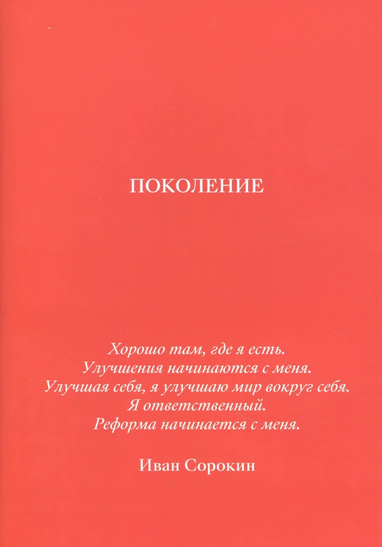 Поколение — Иван Сорокин