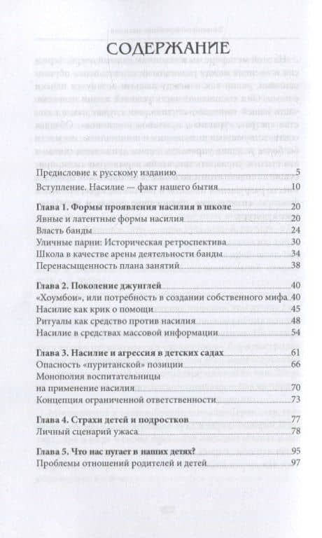 Зловещее очарование насилия. Профилактика детской агрессивности и жестокости — Гюггенбюль Аллан (2)