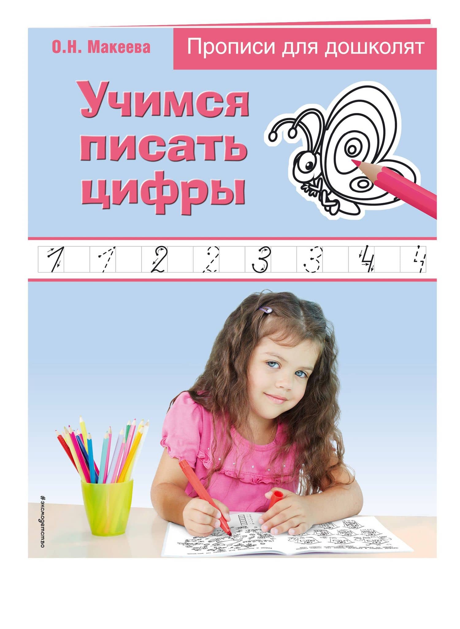 Учимся писать цифры. Прописи для дошколят — Ольга Николаевна Макеева (3)