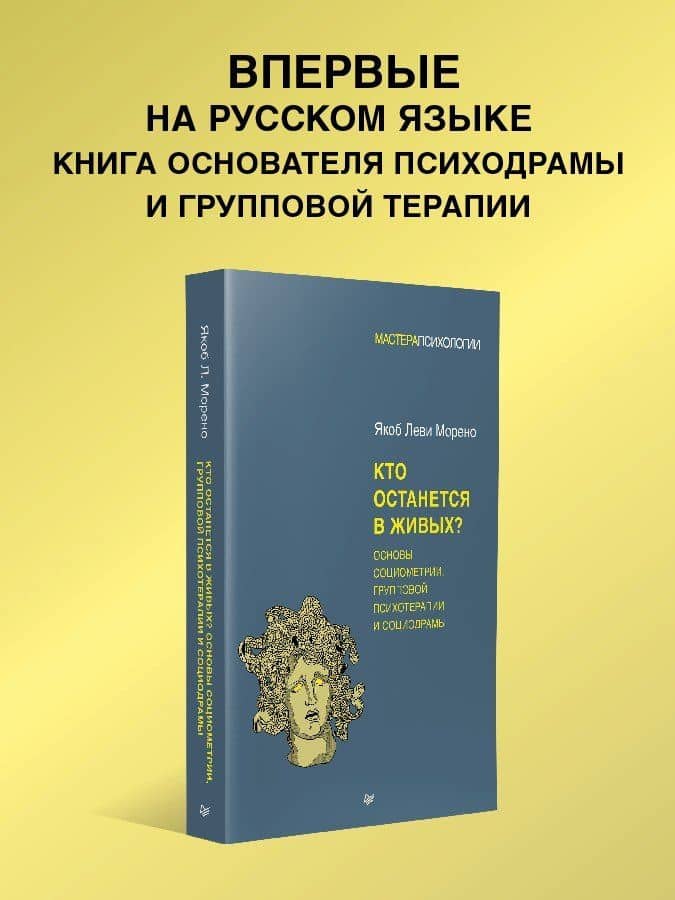 Кто останется в живых? Основы социометрии, групповой психотерапии и социодрамы — Якоб Леви Морено (2)