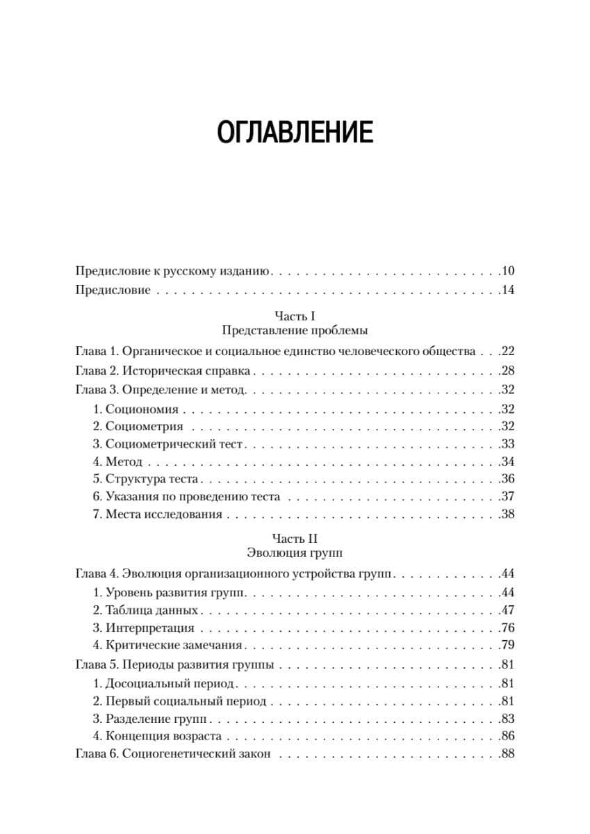 Кто останется в живых? Основы социометрии, групповой психотерапии и социодрамы — Якоб Леви Морено (3)